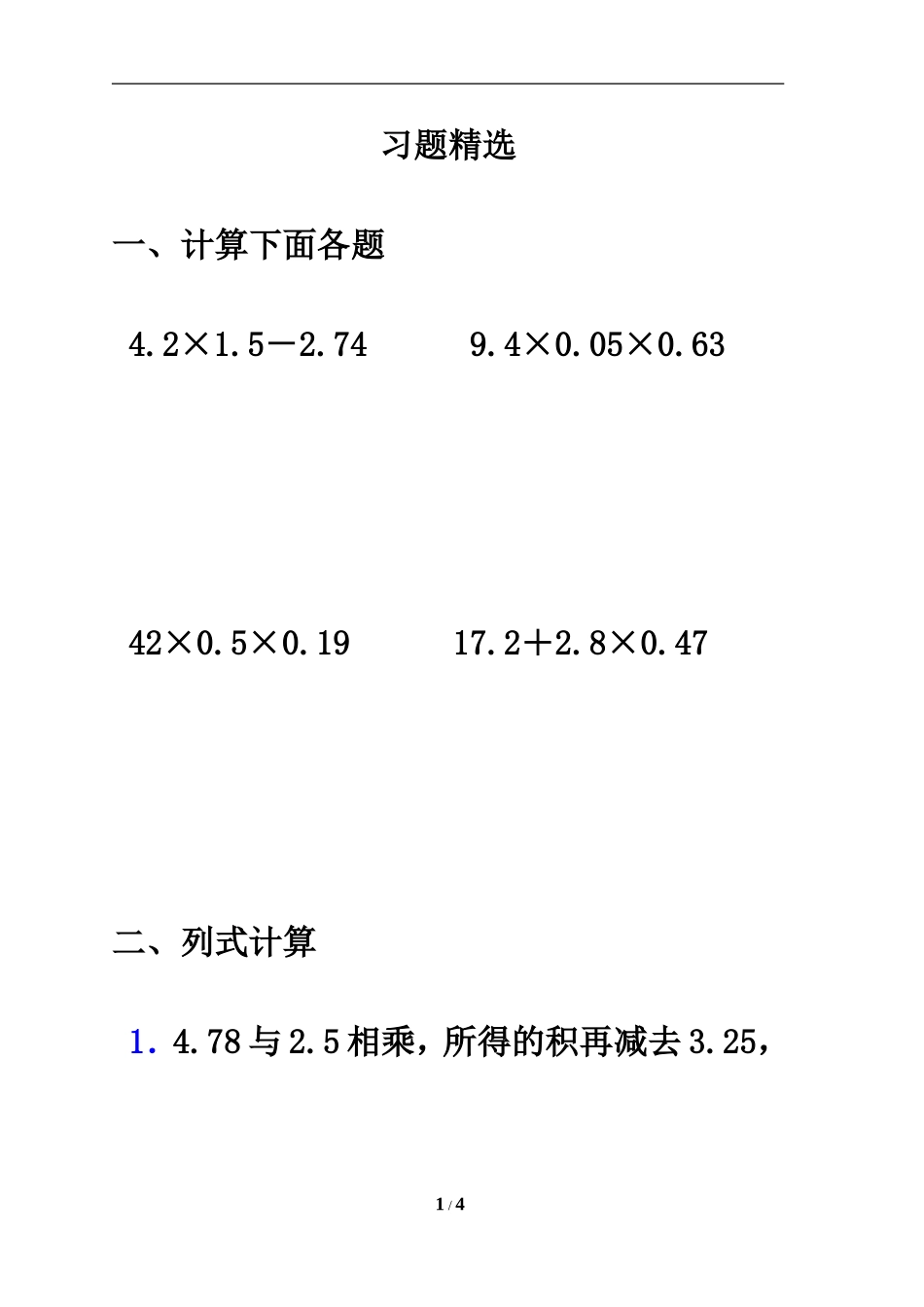 《连乘、乘加、乘减》习题精选2_第1页
