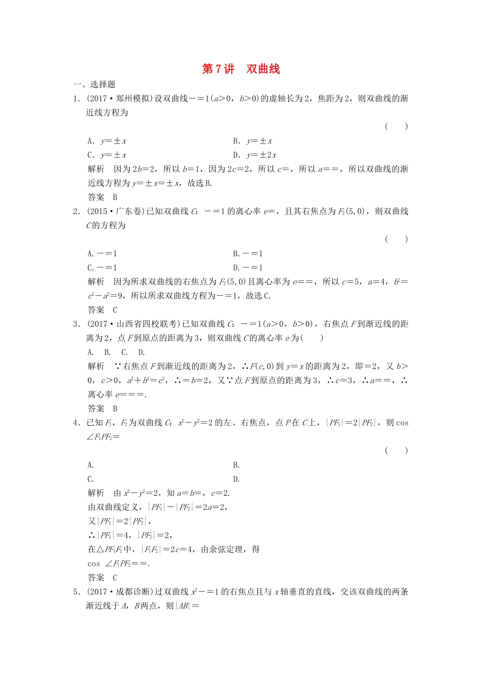高考数学大一轮复习 第九章 平面解析几何 第7讲 双曲线配套练习 文 北师大版-北师大版高三全册数学试题_第1页