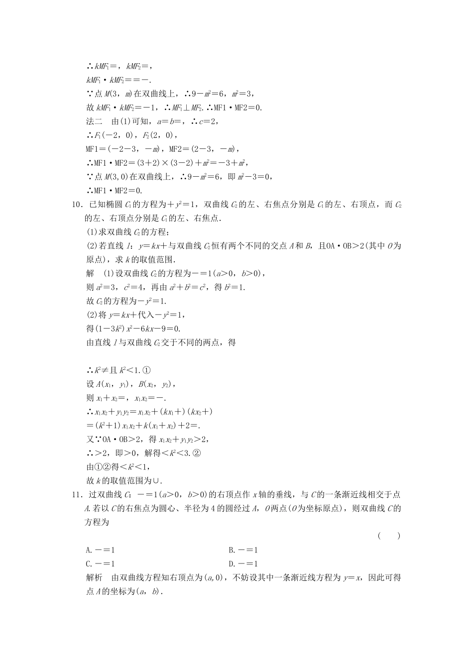 高考数学大一轮复习 第九章 平面解析几何 第7讲 双曲线配套练习 文 北师大版-北师大版高三全册数学试题_第3页