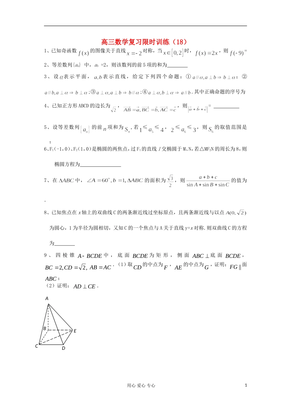 江苏省高三数学复习每天30分钟限时训练18 苏教版_第1页