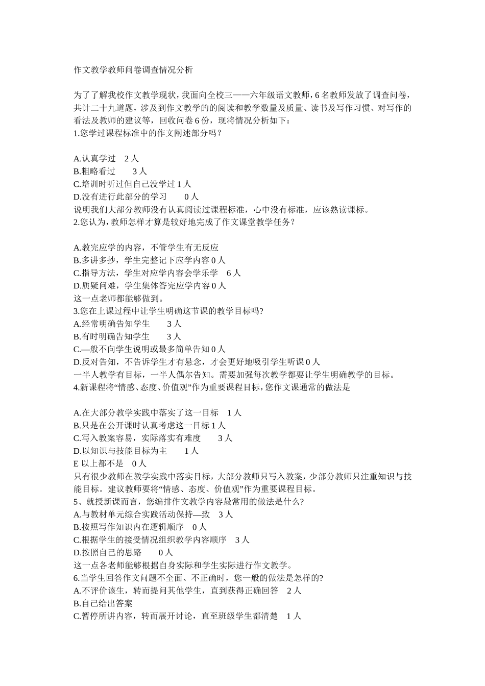 作文教学教师问卷调查情况分析_第1页