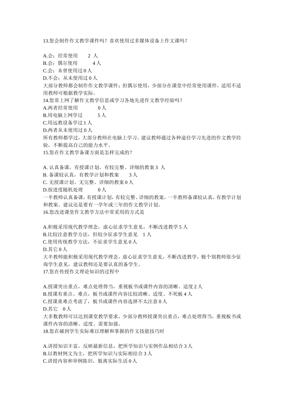 作文教学教师问卷调查情况分析_第3页