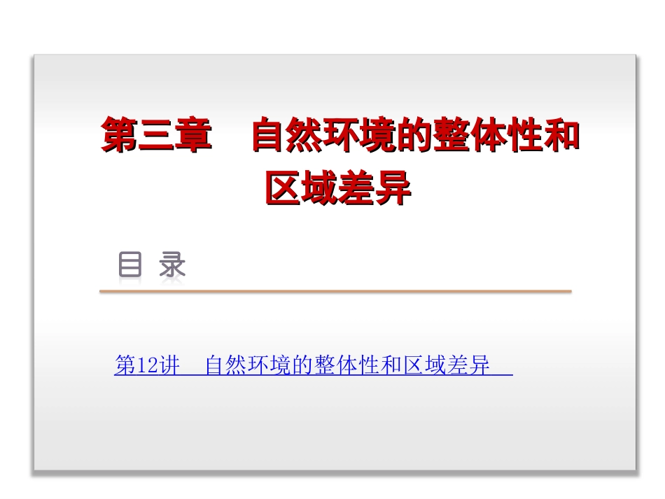 2014届高考地理一轮复习课件：第3章-自然环境的整体性和区域差异-地理-中国地图版_第2页