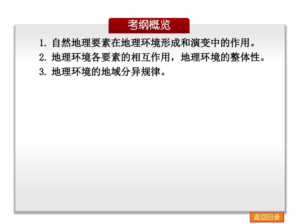 2014届高考地理一轮复习课件：第3章-自然环境的整体性和区域差异-地理-中国地图版_第3页