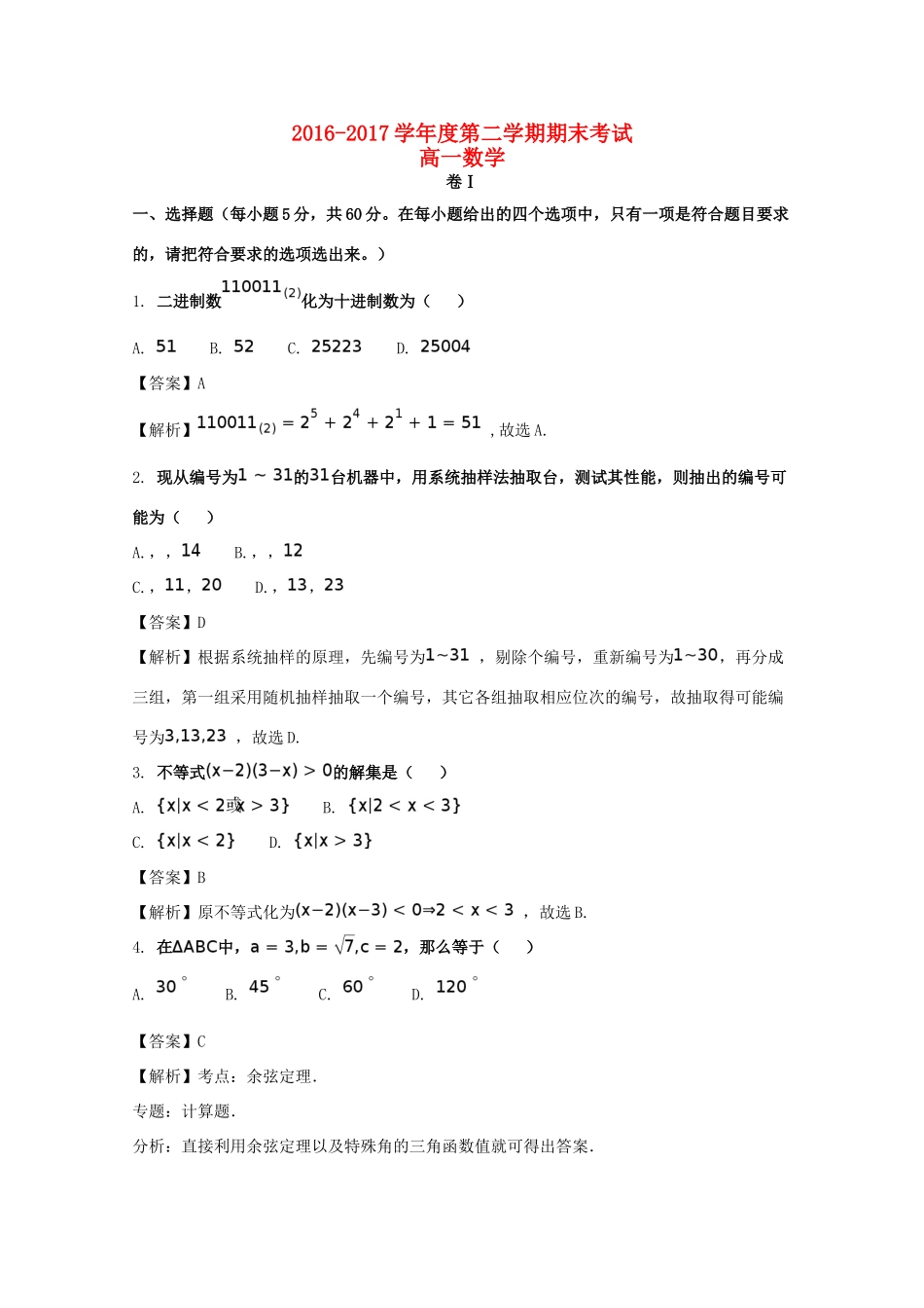 河北省秦皇岛市卢龙县高一数学下学期期末考试试题（含解析）-人教版高一全册数学试题_第1页