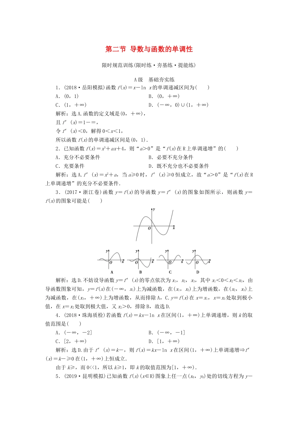 高考数学大一轮复习 第二章 导数及其应用 第二节 导数与函数的单调性检测 理 新人教A版-新人教A版高三全册数学试题_第1页