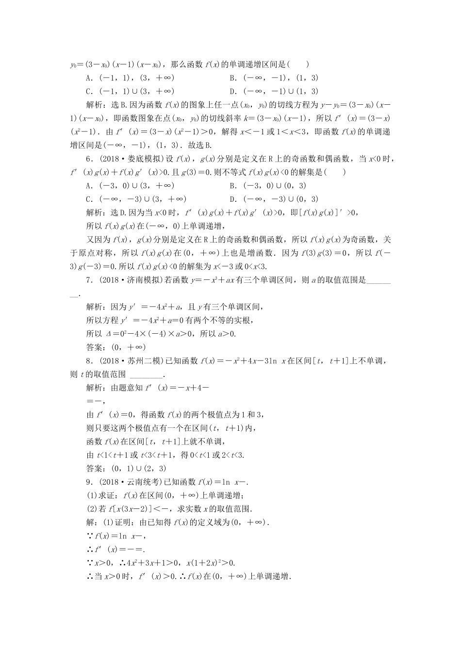高考数学大一轮复习 第二章 导数及其应用 第二节 导数与函数的单调性检测 理 新人教A版-新人教A版高三全册数学试题_第2页