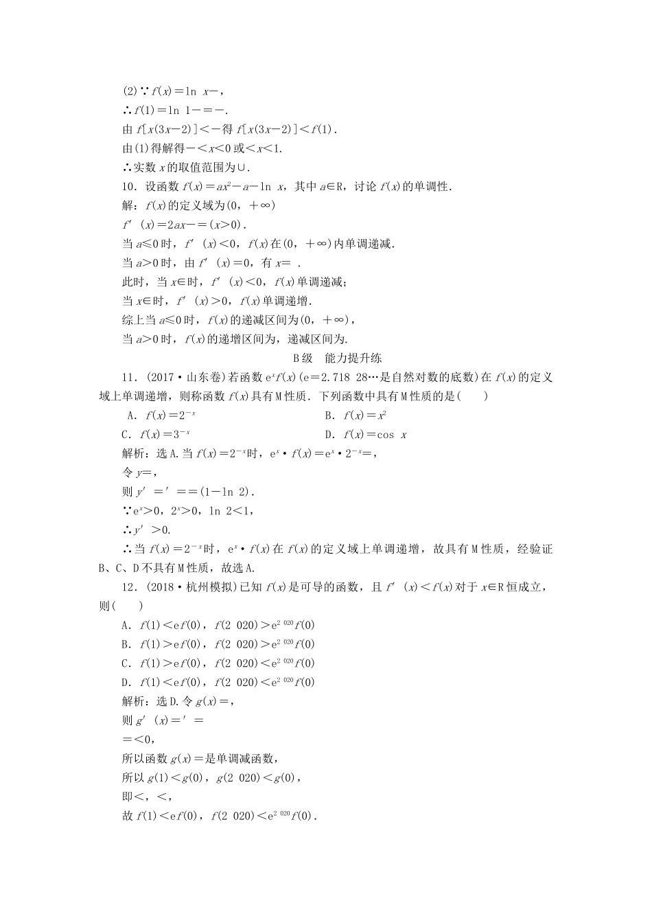 高考数学大一轮复习 第二章 导数及其应用 第二节 导数与函数的单调性检测 理 新人教A版-新人教A版高三全册数学试题_第3页