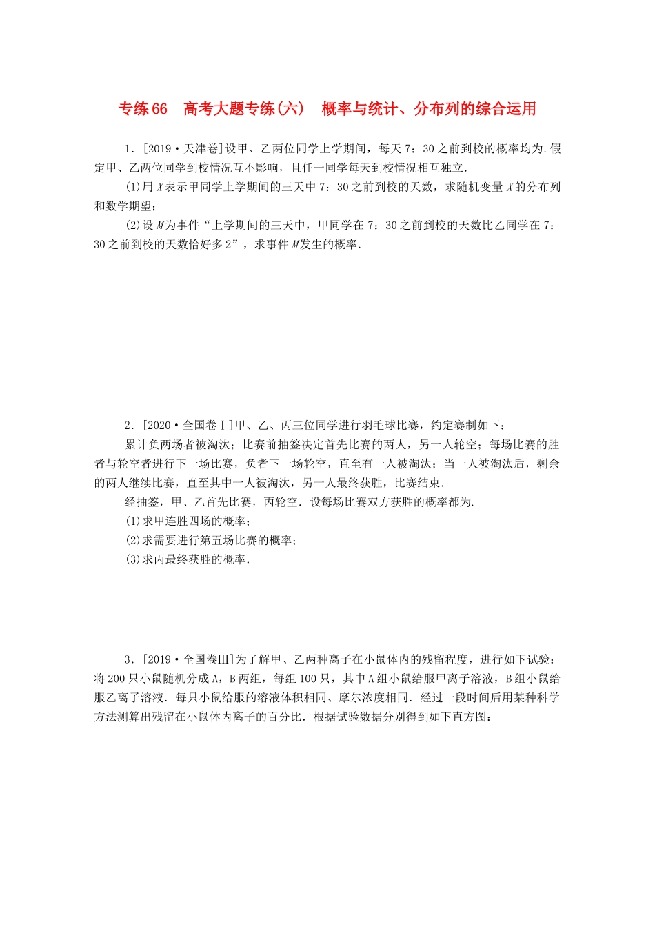 高考数学一轮复习 专练66 高考大题专练（六）概率与统计、分布列的综合运用（含解析）理 新人教版-新人教版高三全册数学试题_第1页