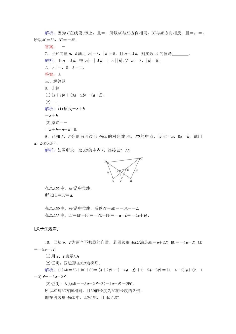 高中数学 第六章 平面向量及其应用 6.2.3 向量的数乘运算课时作业 新人教A版必修第二册-新人教A版高一第二册数学试题_第2页