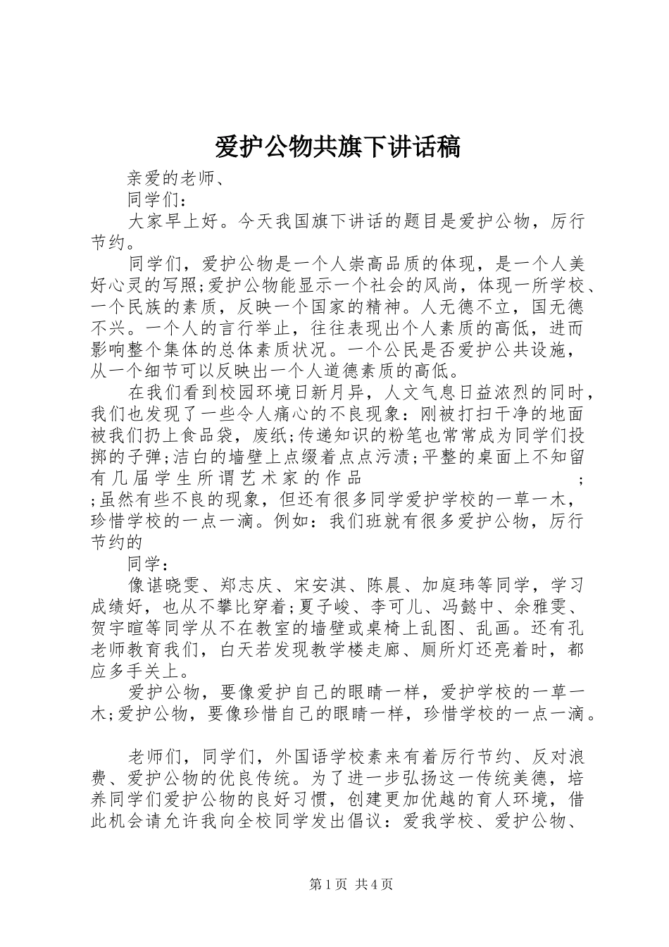 爱护公物共旗下讲话发言稿_第1页