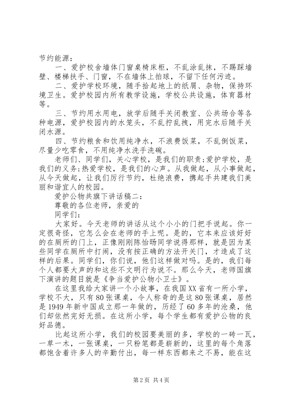 爱护公物共旗下讲话发言稿_第2页
