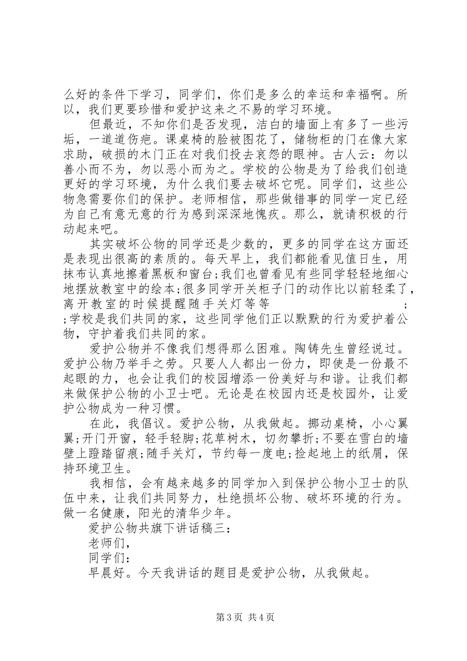 爱护公物共旗下讲话发言稿_第3页