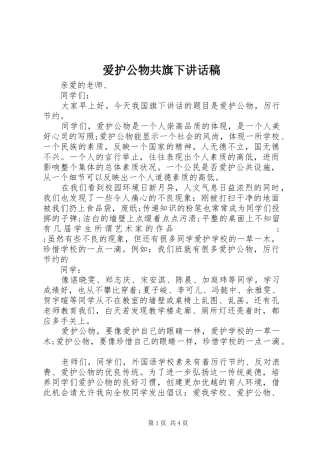 爱护公物共旗下讲话发言稿