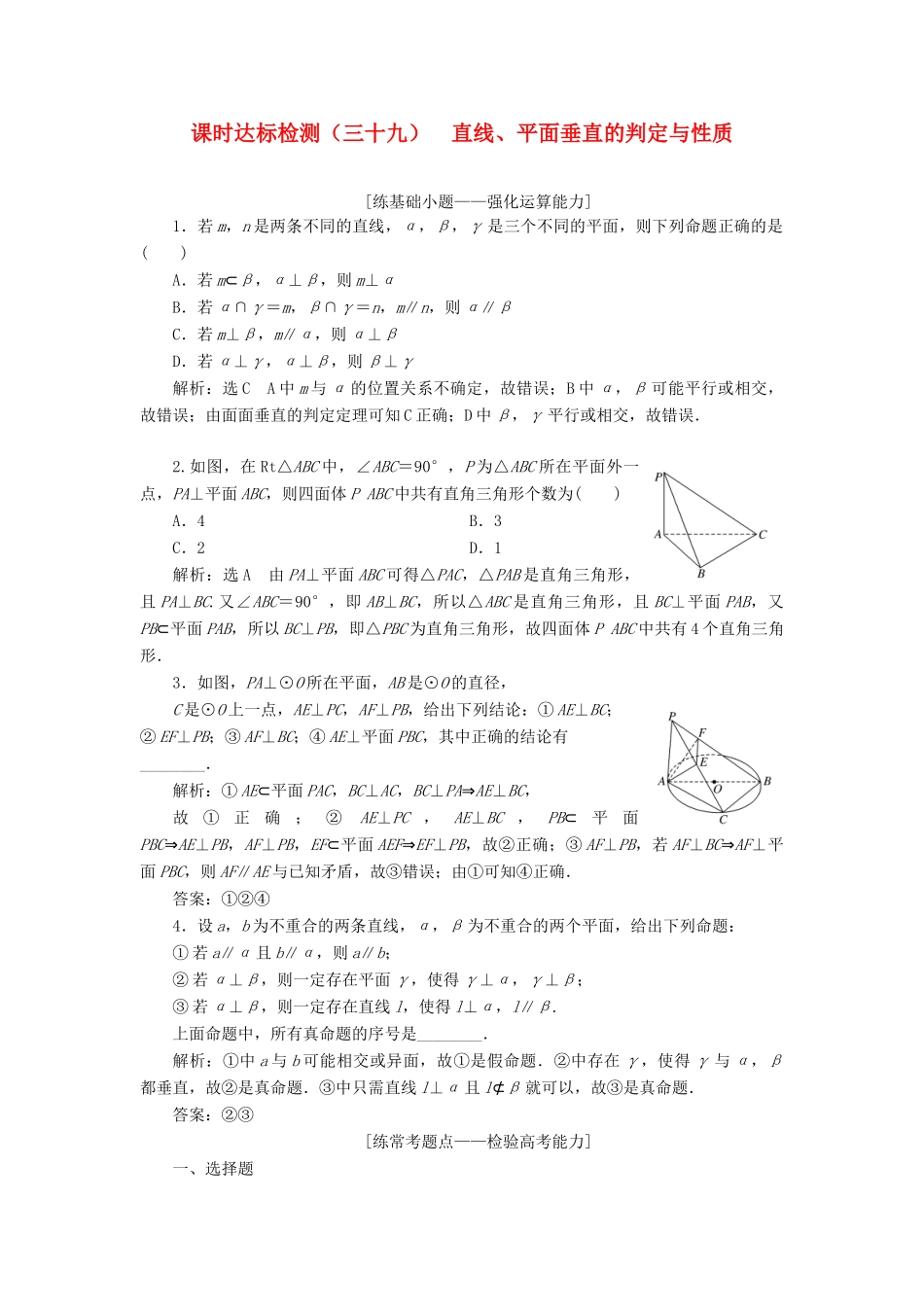 高考数学大一轮复习 第八章 立体几何 课时达标检测（三十九）直线、平面垂直的判定与性质 理-人教版高三全册数学试题_第1页