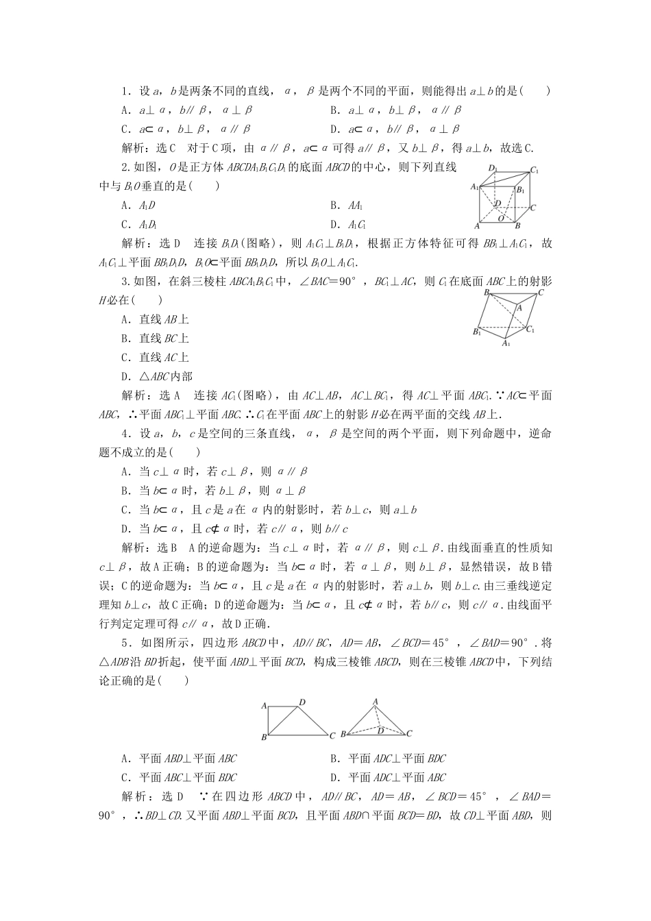 高考数学大一轮复习 第八章 立体几何 课时达标检测（三十九）直线、平面垂直的判定与性质 理-人教版高三全册数学试题_第2页