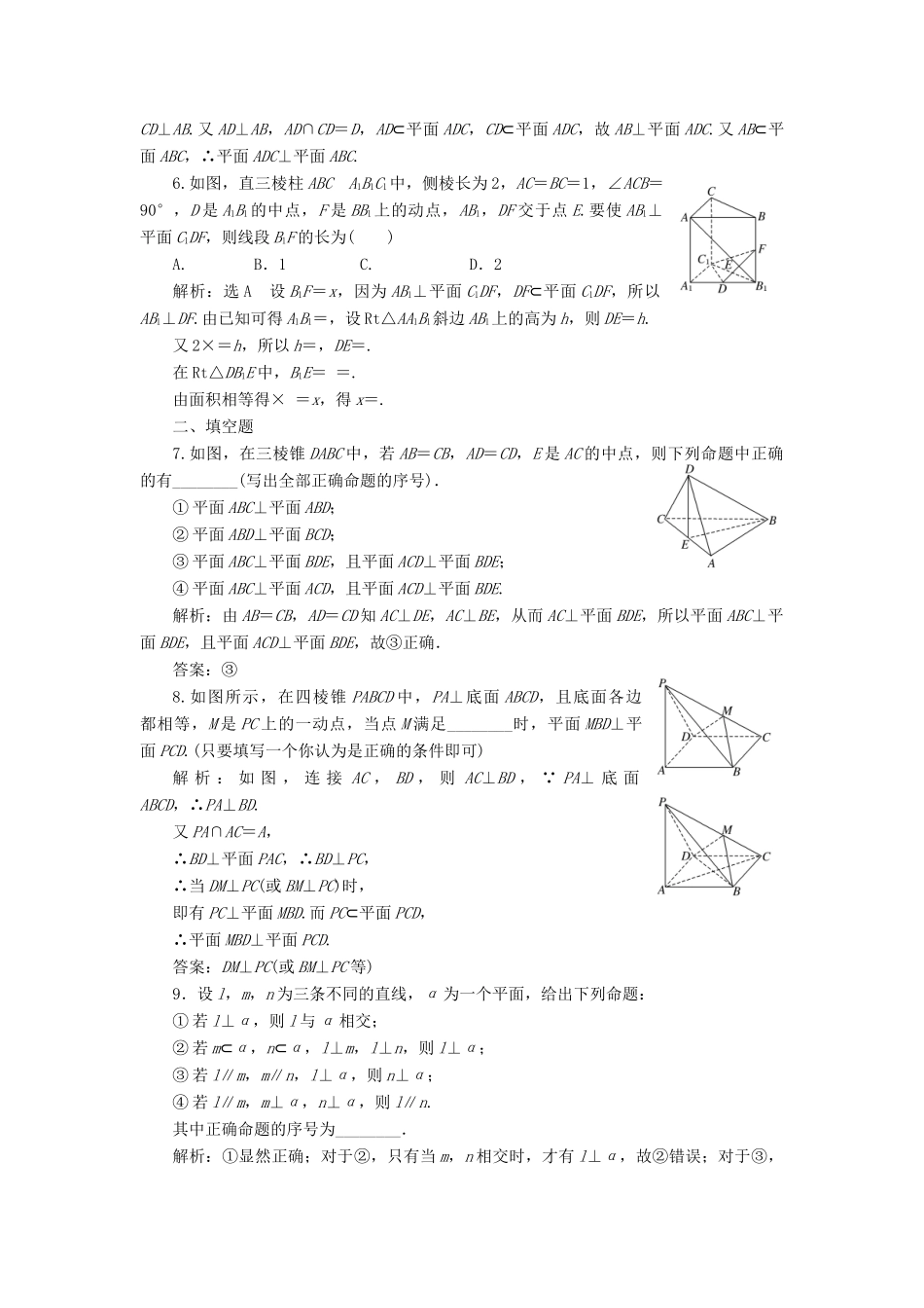 高考数学大一轮复习 第八章 立体几何 课时达标检测（三十九）直线、平面垂直的判定与性质 理-人教版高三全册数学试题_第3页