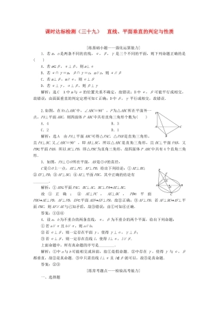 高考数学大一轮复习 第八章 立体几何 课时达标检测（三十九）直线、平面垂直的判定与性质 理-人教版高三全册数学试题