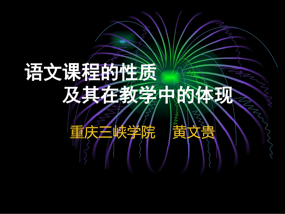 语文课程的性质及其在教学中的体现_第1页