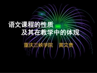 语文课程的性质及其在教学中的体现