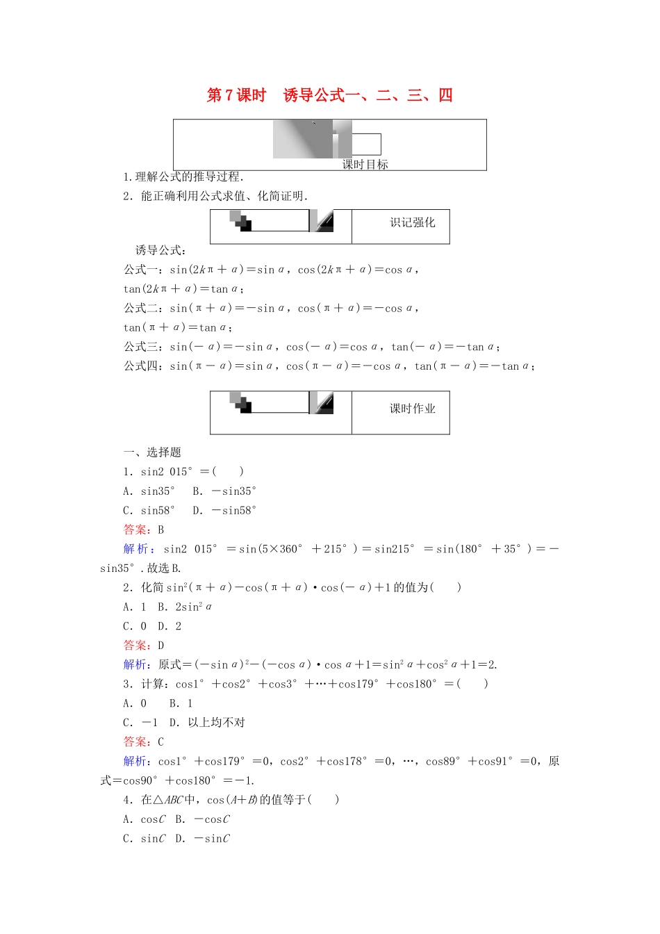 高中数学 第一章 三角函数 第7课时 诱导公式一、二、三、四课时作业 新人教A版必修4-新人教A版高一必修4数学试题_第1页
