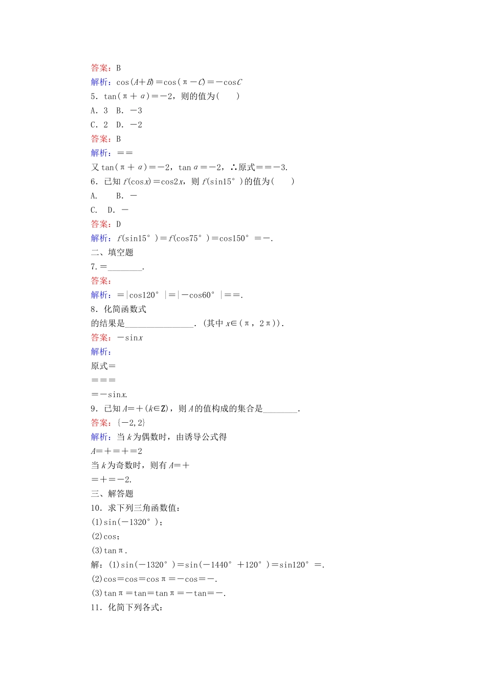 高中数学 第一章 三角函数 第7课时 诱导公式一、二、三、四课时作业 新人教A版必修4-新人教A版高一必修4数学试题_第2页