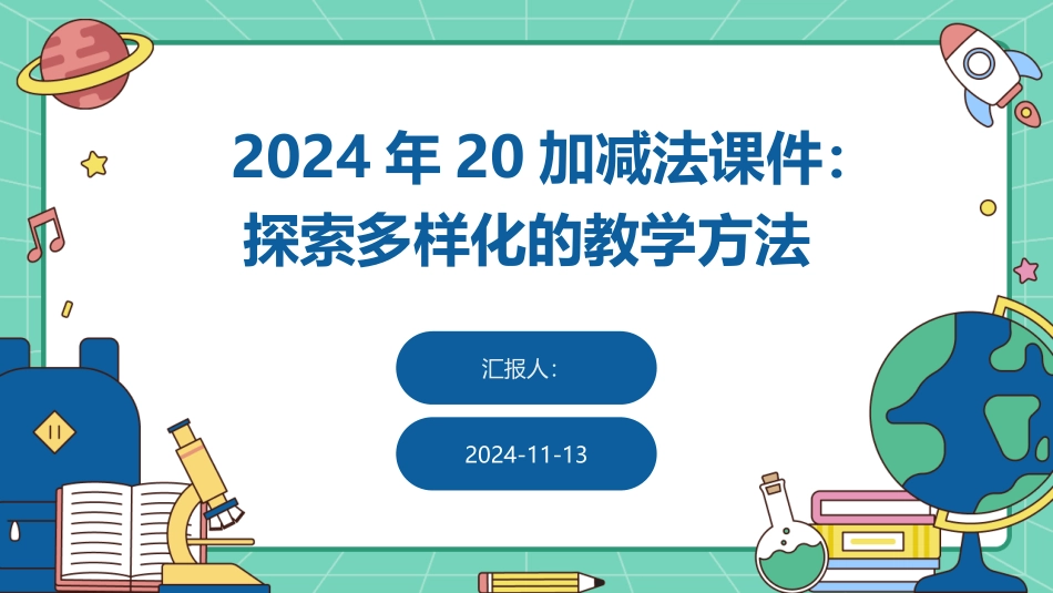 2024年20加减法课件：探索多样化的教学方法_第1页