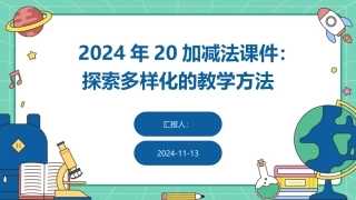 2024年20加减法课件：探索多样化的教学方法