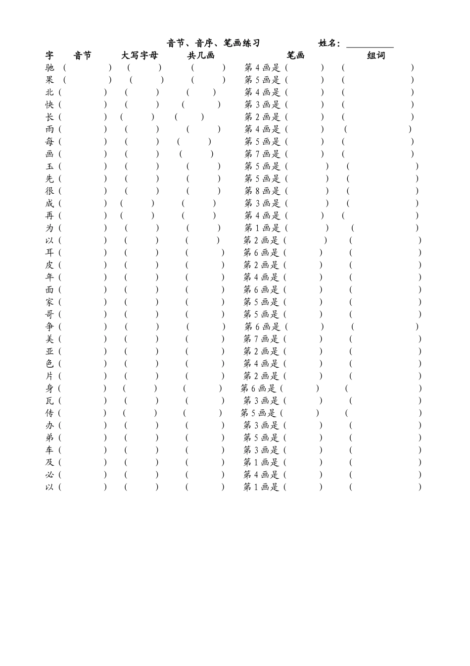 音节音序笔画练习修订版_第1页