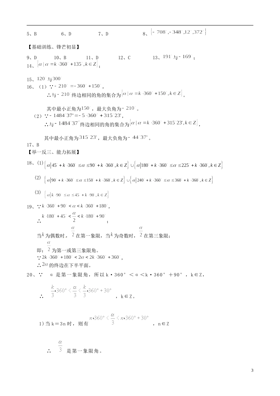 高中数学《1.1.1任意角》练习题 新人教版必修4-新人教版高一必修4数学试题_第3页