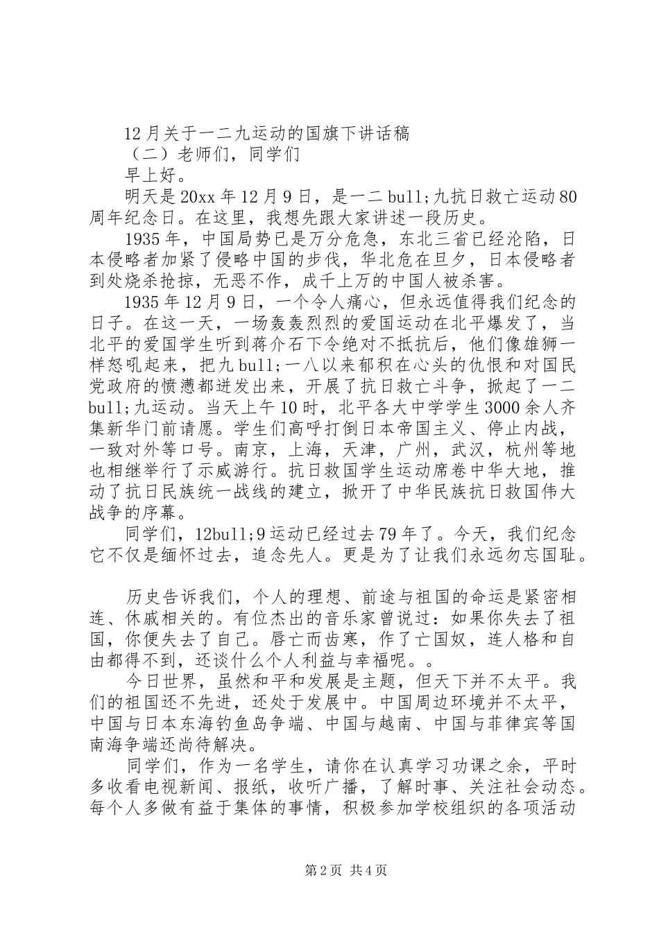 月关于一二九运动的国旗下讲话发言稿_第2页