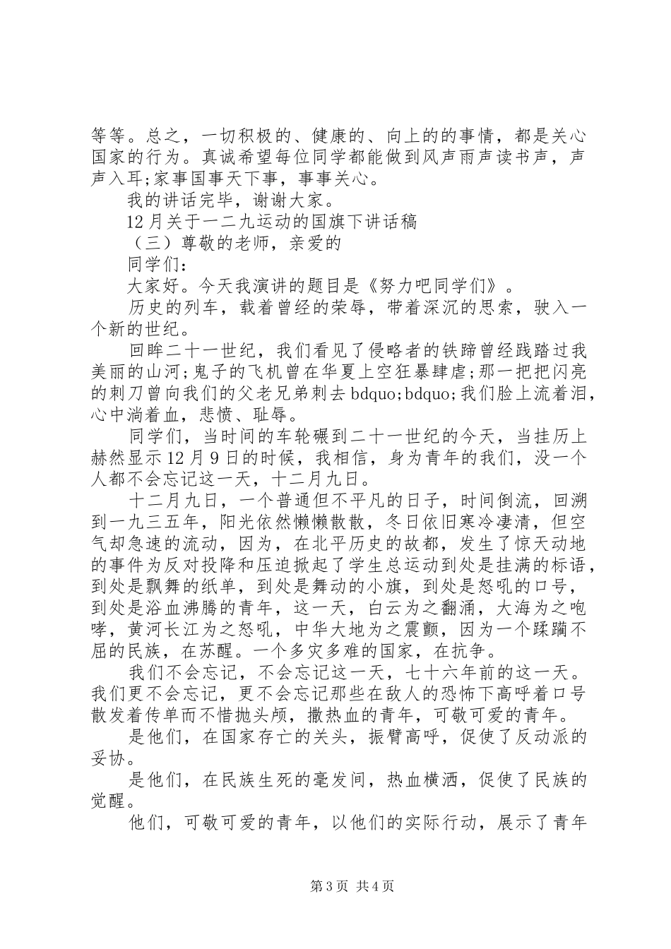 月关于一二九运动的国旗下讲话发言稿_第3页