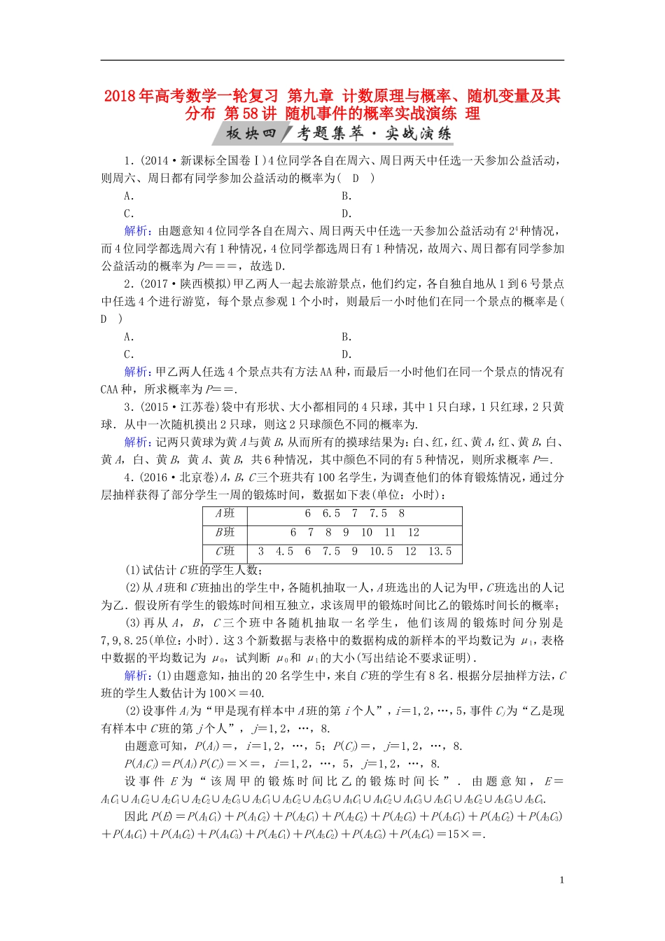 高考数学一轮复习 第九章 计数原理与概率、随机变量及其分布 第58讲 随机事件的概率实战演练 理-人教版高三全册数学试题_第1页