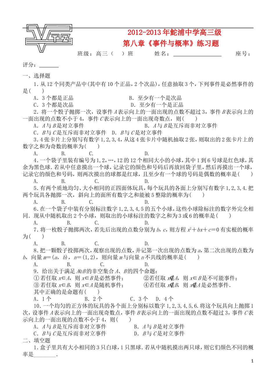 高考数学 第八章《事件与概率》练习题_第1页