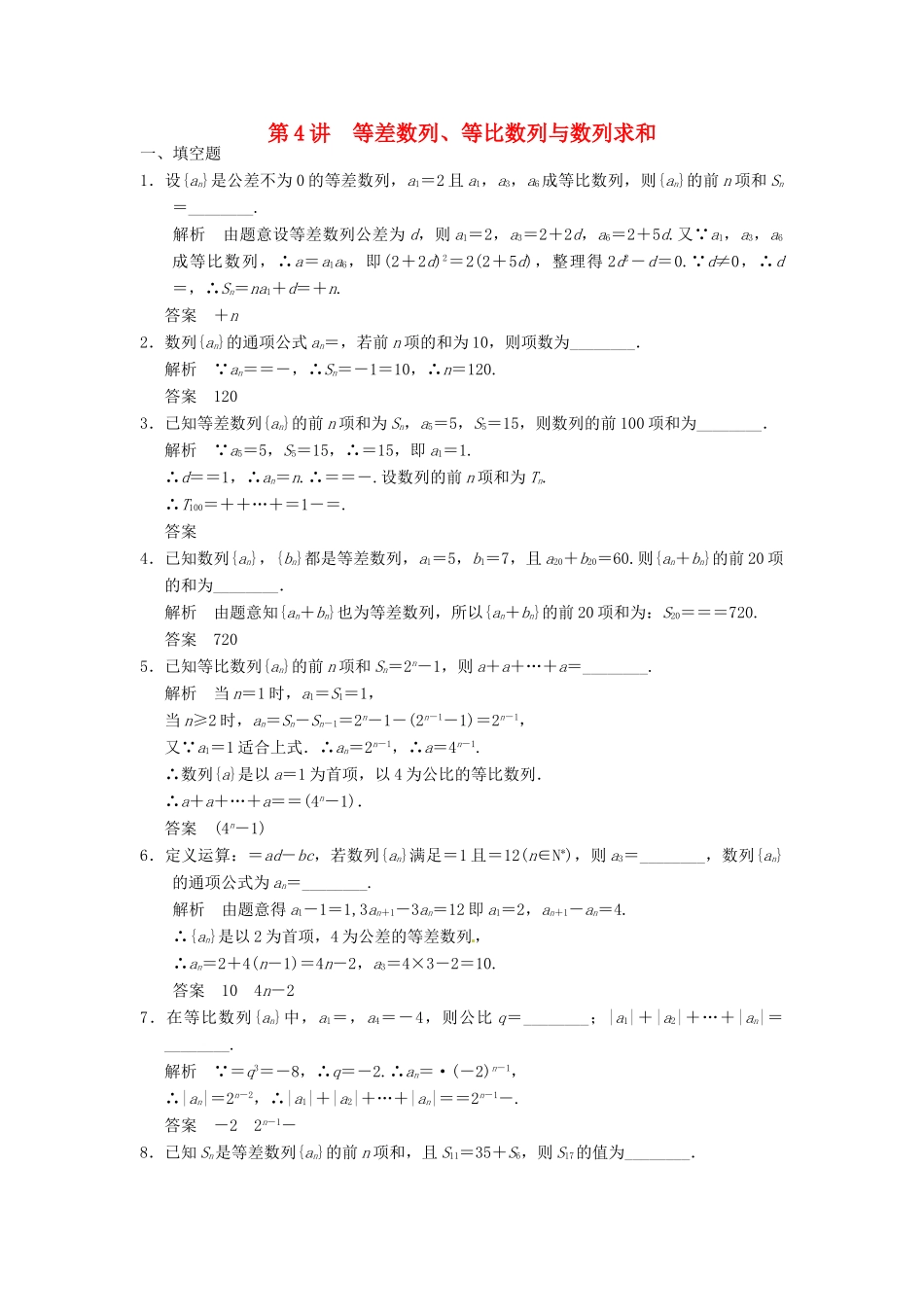 高考数学大一轮复习 6.4等差数列、等比数列与数列求和试题 理 苏教版-苏教版高三全册数学试题_第1页
