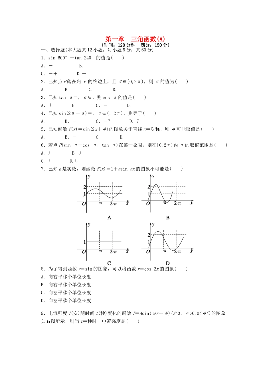 高中数学 第一章 三角函数章末检测（A）（含解析）新人教A版必修4-新人教A版高一必修4数学试题_第1页