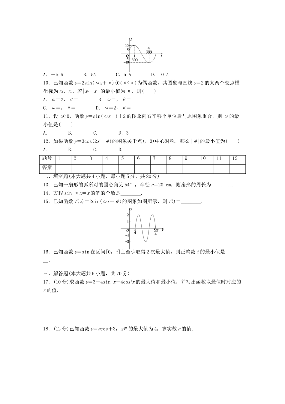 高中数学 第一章 三角函数章末检测（A）（含解析）新人教A版必修4-新人教A版高一必修4数学试题_第2页
