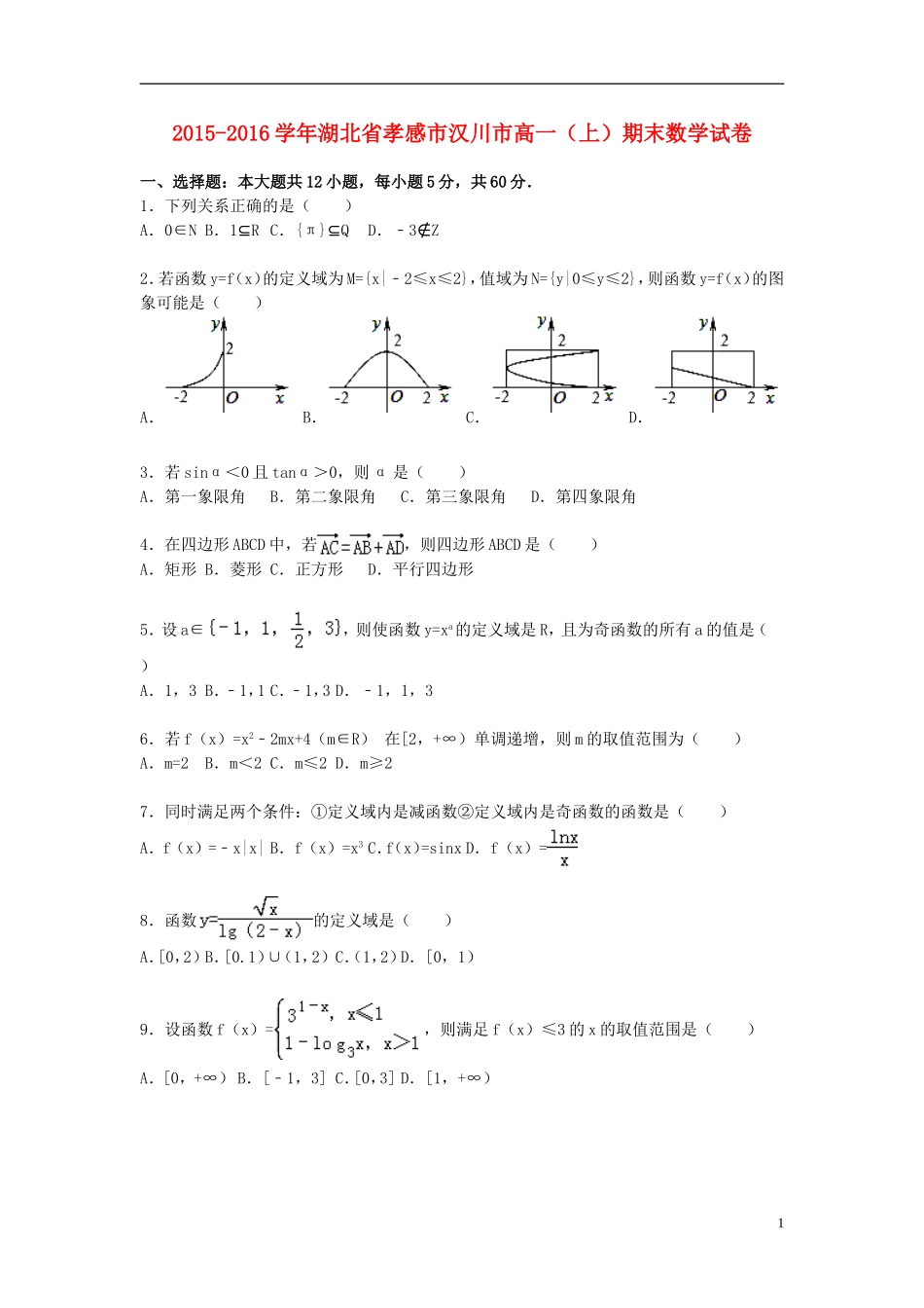 湖北省孝感市汉川市高一数学上学期期末试卷（含解析）-人教版高一全册数学试题_第1页