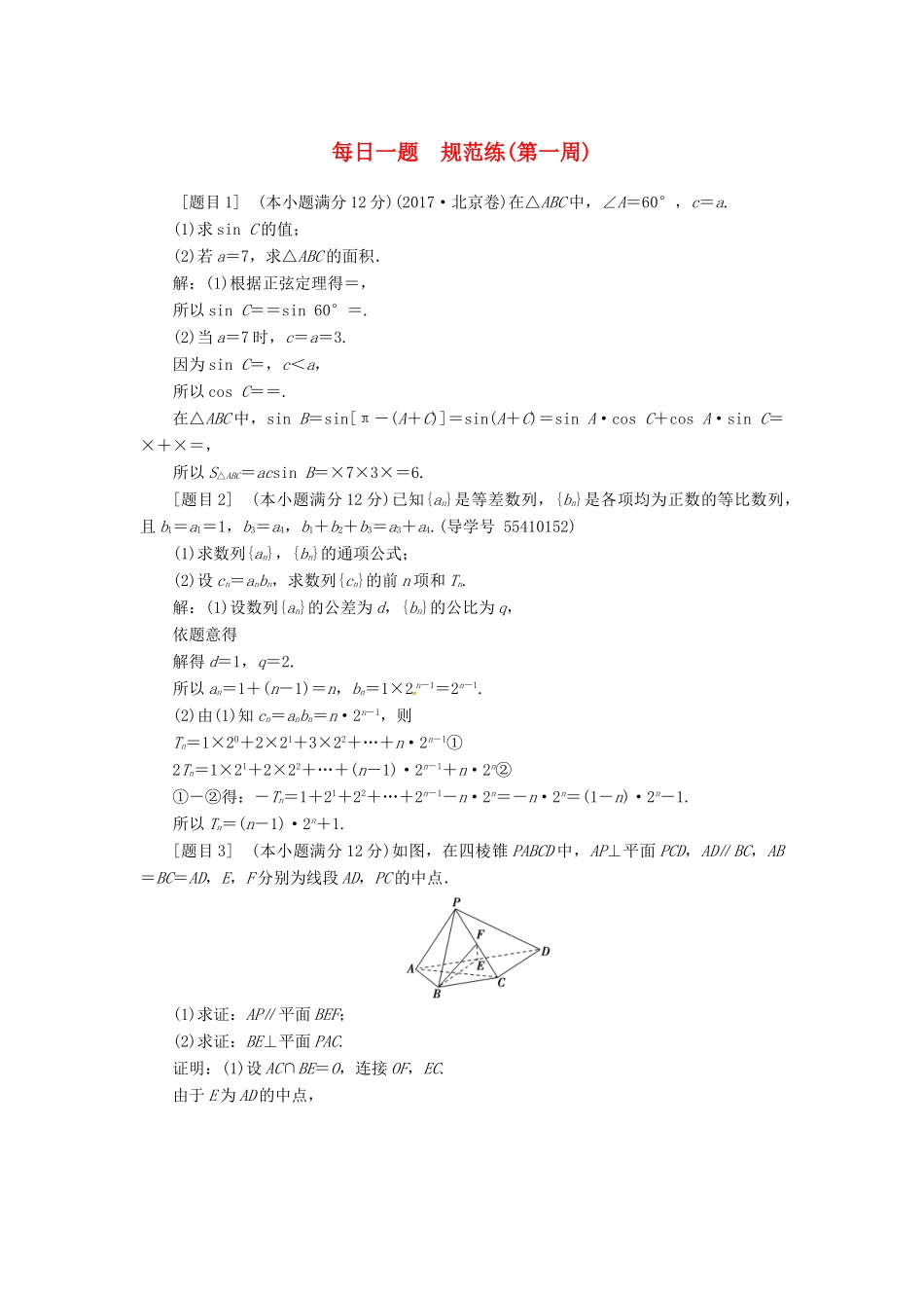 高考数学二轮复习 每日一题规范练（第一周）文-人教版高三全册数学试题_第1页