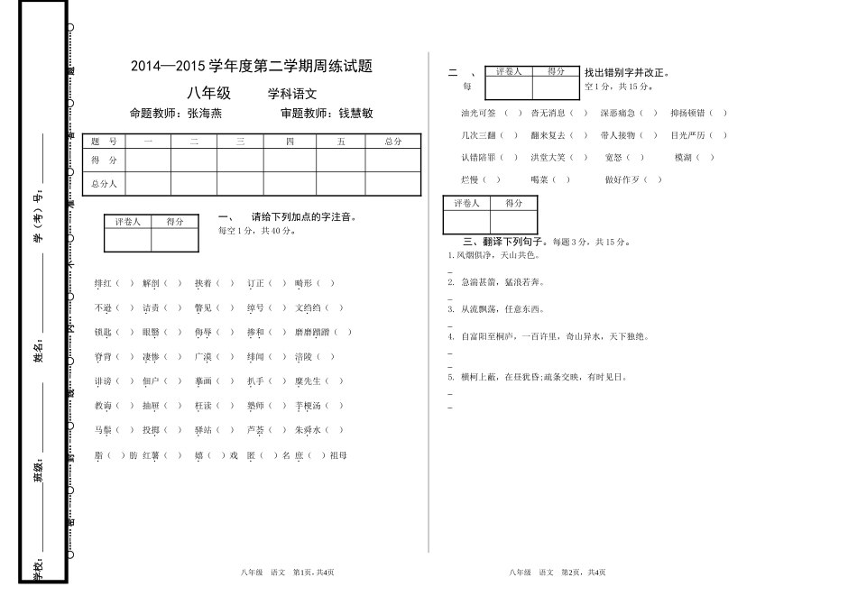 人教版八年级语文下册第一次周练试卷_第1页