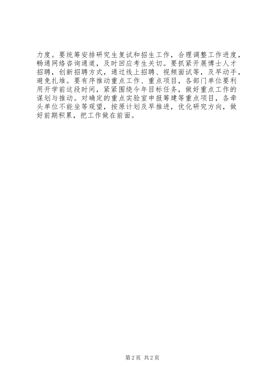 学校防疫情党委会讲话发言稿_第2页