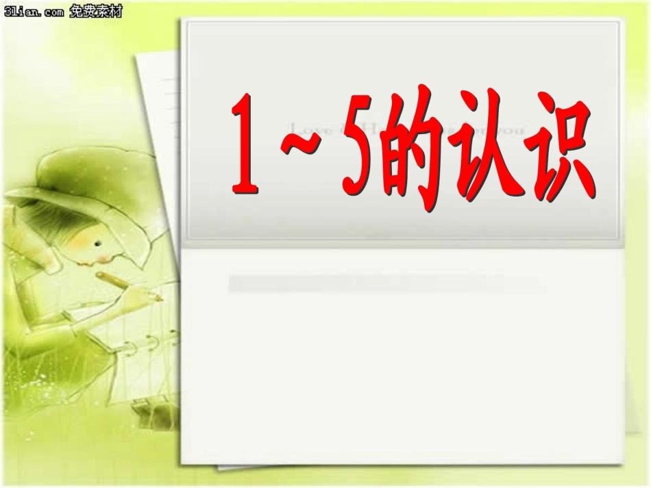 新人教版《1—5的认识》PPT课件_第1页
