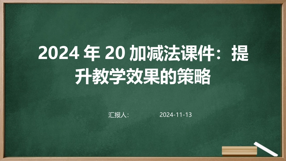 2024年20加减法课件：提升教学效果的策略_第1页