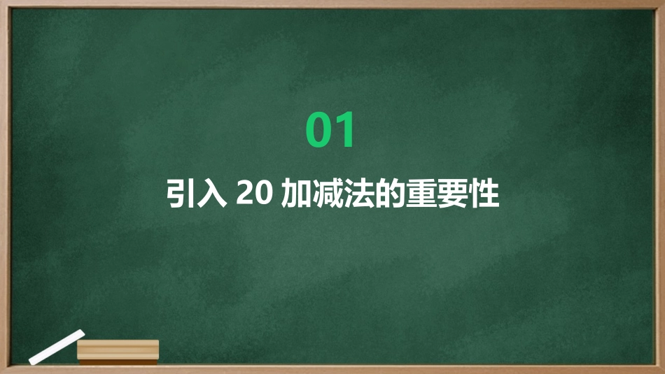 2024年20加减法课件：提升教学效果的策略_第3页