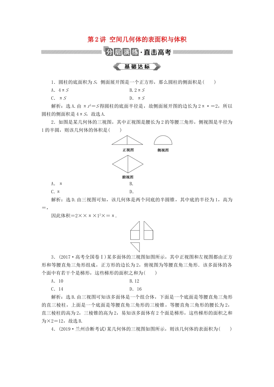 高考数学大一轮复习 第八章 立体几何初步 第2讲 空间几何体的表面积与体积分层演练 文-人教版高三全册数学试题_第1页