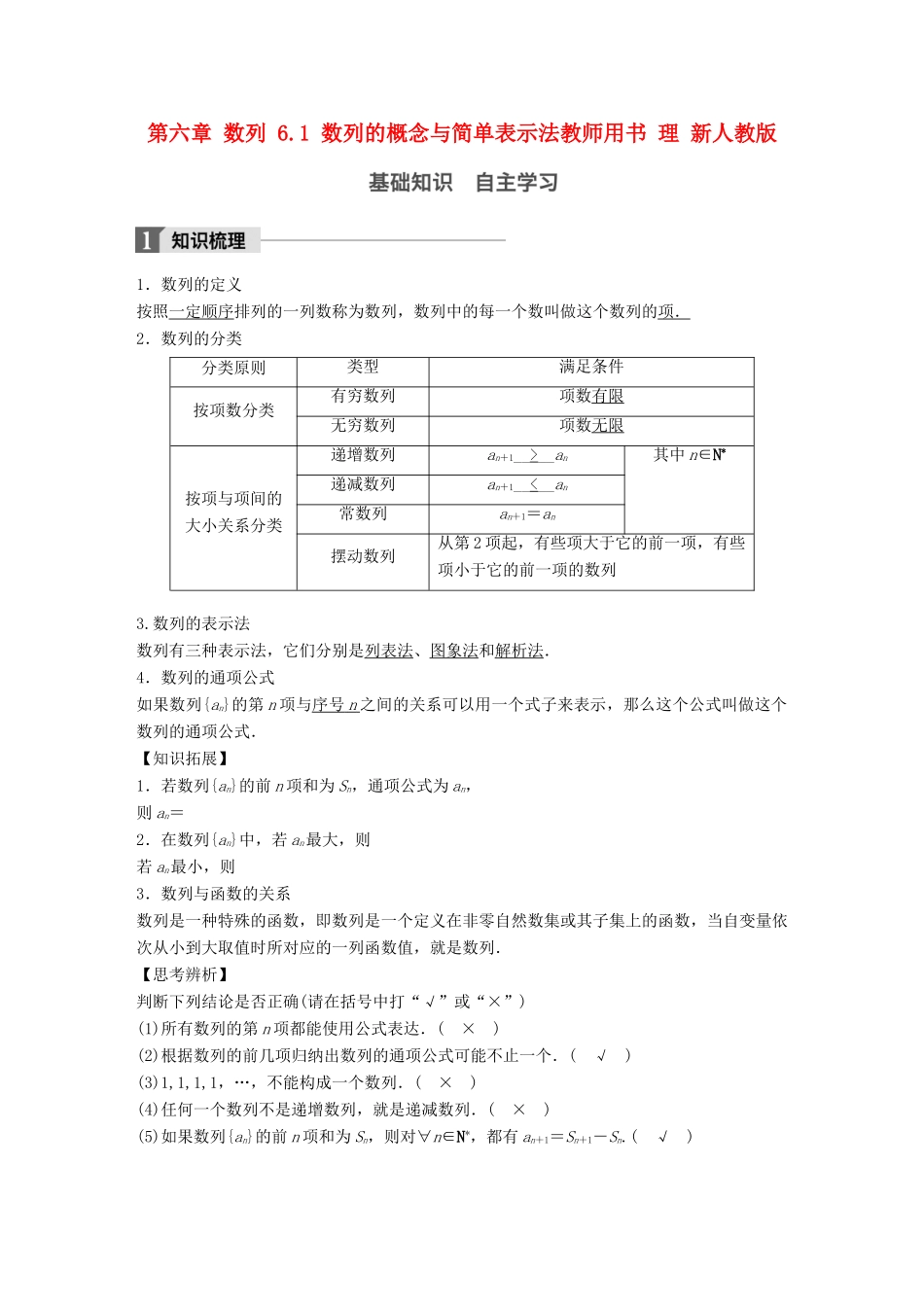 高考数学大一轮复习 第六章 数列 6.1 数列的概念与简单表示法教师用书 理 新人教版-新人教版高三全册数学试题_第1页