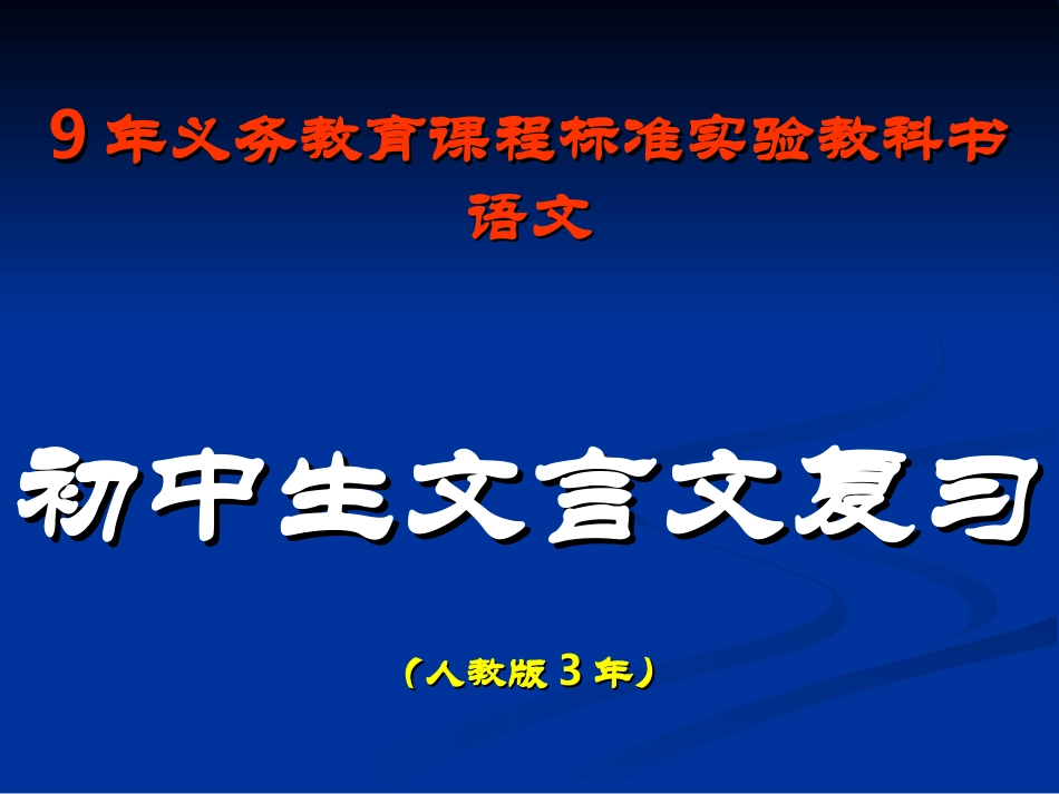 语文中考复习专题课件：文言文阅读_第1页