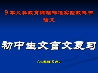 语文中考复习专题课件：文言文阅读
