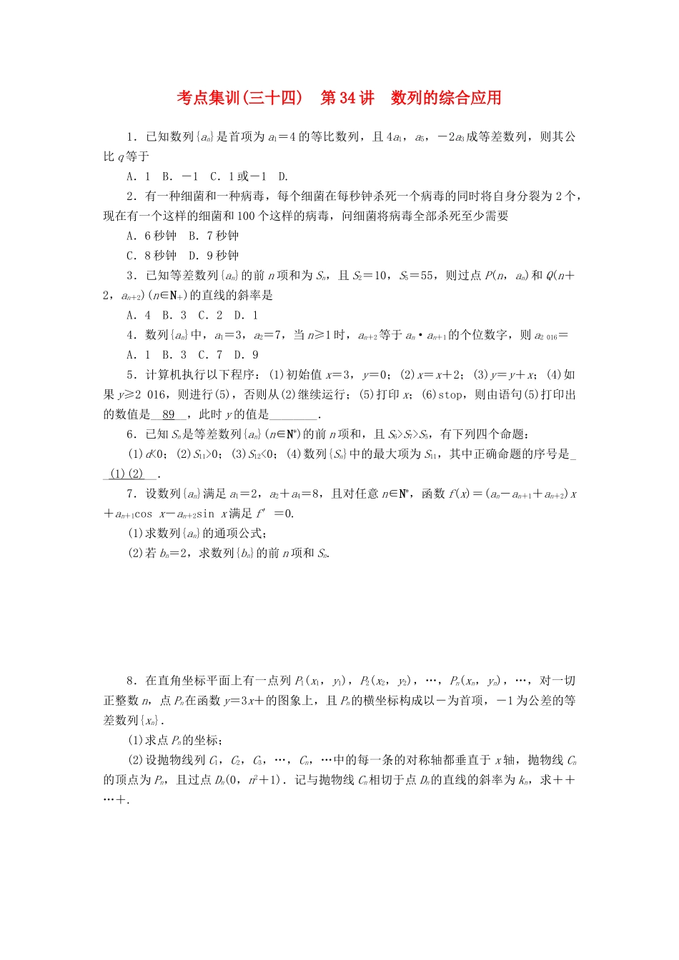 高考数学一轮总复习 第五章 数列 第34讲 数列的综合应用考点集训 文 新人教A版-新人教A版高三全册数学试题_第1页