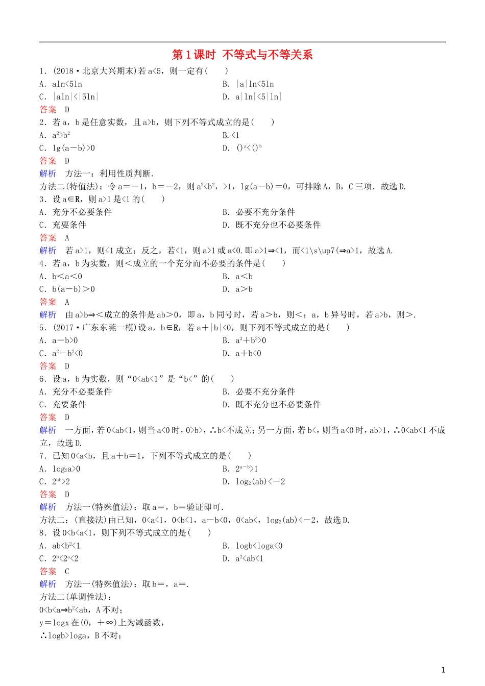 高考数学一轮复习 第7章 不等式及推理与证明 第1课时 不等式与不等关系练习 理-人教版高三全册数学试题_第1页